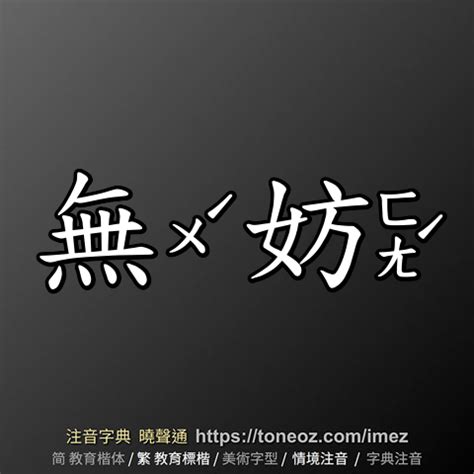 無妨意思|無妨的意思